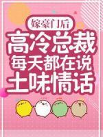嫁豪門后，高冷總裁每天都在說土味情話