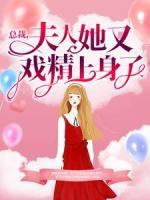 總裁，夫人她又戲精上身了