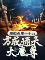 屠戮蒼生千千萬(wàn)，方成通天大魔尊