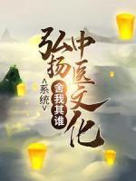 系統(tǒng)：弘揚(yáng)中醫(yī)文化，舍我其誰