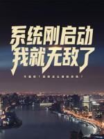 系統(tǒng)剛啟動(dòng)，我就無(wú)敵了！
