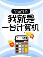 全民異能：我就是一臺(tái)計(jì)算機(jī)