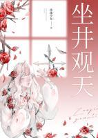 坐井觀天