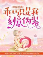 神秘前妻：乖巧只是我刻意偽裝