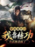 穿成捕快后，我靠練功在武林殺瘋了