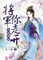 替嫁神醫(yī)：將軍你走開