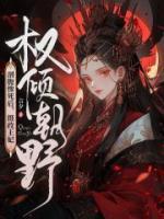 剖腹慘死后，攝政王妃權(quán)傾朝野
