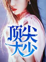 頂尖大少