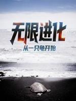 無限進化，從一只龜開始