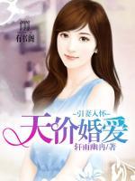 天價婚愛，引妻入懷
