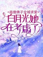 高傲佛子全城求愛，白月光她在考慮了