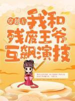 穿越后，我和殘廢王爺互飆演技