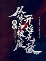 玄幻：從修為被廢開始無(wú)敵