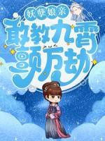 妖孽娘親：敢教九霄顫萬劫