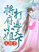 將府小姐打遍天下無敵手