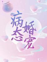 病態(tài)婚寵