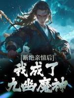 斷絕親情后，我成了九幽魔神