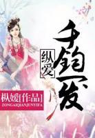 縱愛：千鈞一發(fā)