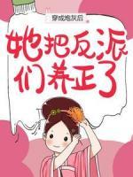 穿成炮灰后，她把反派們養(yǎng)正了