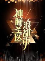 神瞳圣醫(yī)浪都市