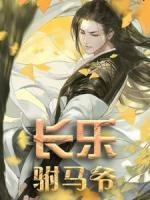 長樂駙馬爺