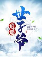 逍遙世子爺