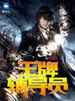 王牌輔導(dǎo)員