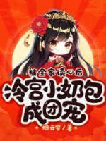 被全家讀心后，冷宮小奶包成團(tuán)寵