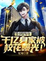 簽到四年，千億身家被?；ㄆ毓?！