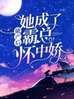 破產(chǎn)后，她成了霸總懷中嬌