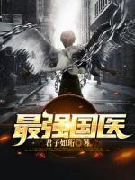 最強(qiáng)國醫(yī)