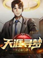 天涯尋夢