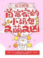 億萬團(tuán)寵：首富家的小奶包又萌又兇