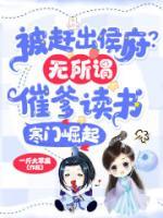 被趕出侯府？無所謂，催爹讀書寒門崛起
