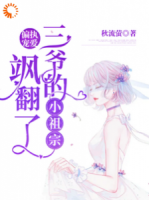 偏執(zhí)寵愛(ài)：三爺?shù)男∽孀陲S翻了
