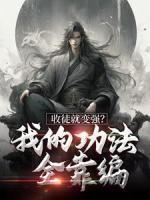 收徒就變強(qiáng)？我的功法全靠編