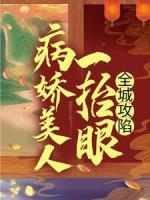 病嬌美人一抬眼，全城攻陷