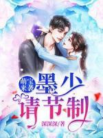 萌寶來襲：墨少，請(qǐng)節(jié)制