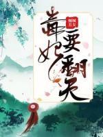 傾城丑女：毒妃要翻天