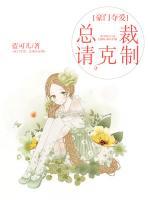 豪門奪愛：總裁請克制