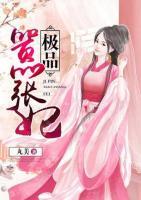 極品囂張妃