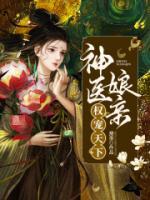 神醫(yī)娘親權寵天下