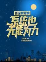 資深精神?。合到y(tǒng)也無能為力
