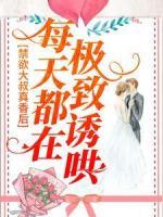 禁欲大叔真香后，每天都在極致誘哄