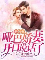 新婚夜，啞巴嬌妻開口說話了
