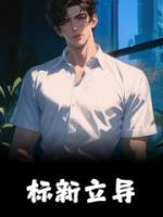 標新立異