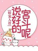 嬌寵入骨：說(shuō)好的宮斗呢？