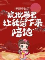 無(wú)限穿越后：瘋批暴君讓我留下來(lái)陪他