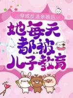穿成反派親娘后，她每天都被兒子教育