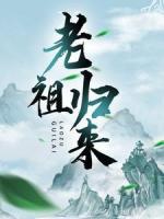 老祖歸來(lái)